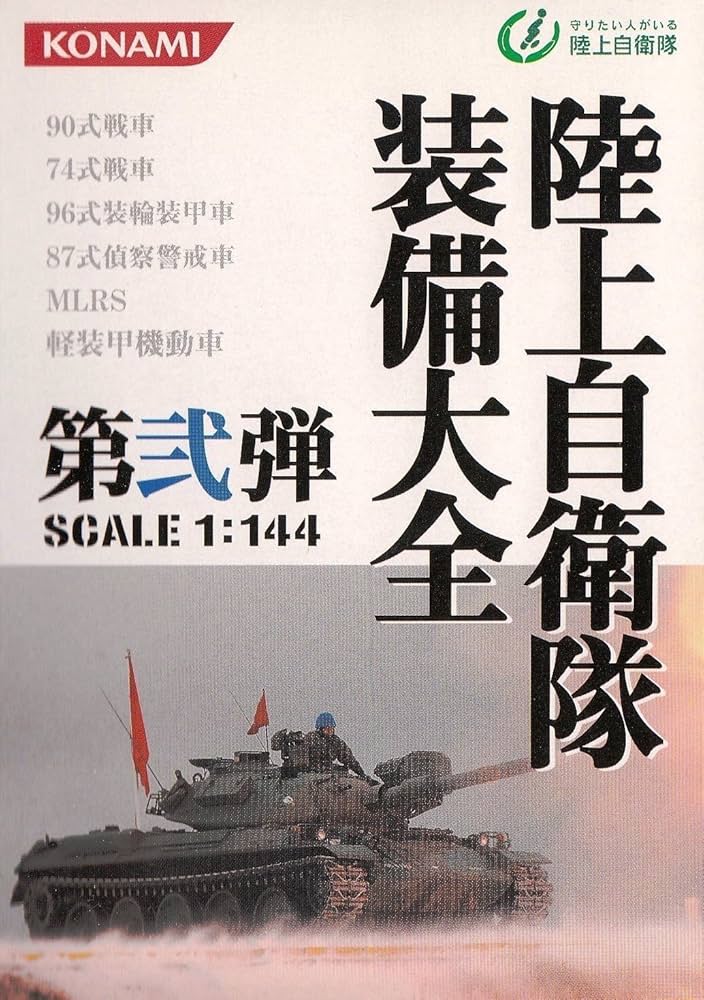 1/144陸上自衛隊装備大全第壱弾・完全コンプリート10個セット・シークレット入 Amazon | 1/144 コナミ 陸上自衛隊装備大全 第弐弾－08 機甲科